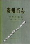 贵州省志  煤炭工业志