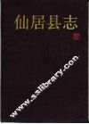 仙居县志