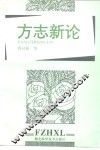 方志新论