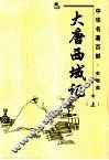 中华名著百部  史地类  大唐西域记  上