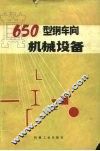 650型钢车间机械设备