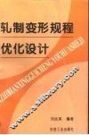 轧制变形规程优化设计