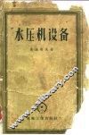 水压机设备  计算、设计和使用
