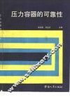 压力容器的可靠性