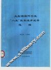 大型铸锻件行业“八五”技术进步成果选编
