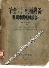 冶金工厂机械设备  轧钢车间机械设备  辅助设备  上
