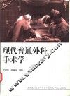 现代普通外科手术学