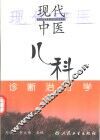 现代中医儿科诊断治疗学