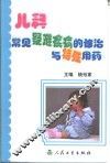 儿科常见疑难疾病的诊治与特殊见药