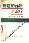 痛症的诊断与治疗
