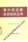 骨外固定器及其临床应用