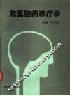 常见脑病诊疗学