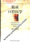 临床口腔医学