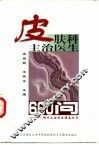皮肤科主治医生600问
