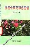 抗癌中草药彩色图谱