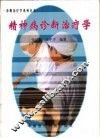 精神病诊断治疗学