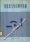 消化系X线诊断学基础  第2版