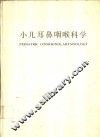 小儿耳鼻咽喉科学