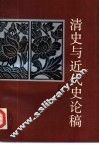 清史与近代史论稿