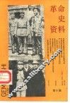 革命史资料  总第9期