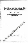 新疆文史资料选辑  第5辑