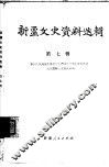 新疆文史资料选辑  第7辑