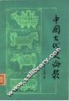 中国古代史论丛  1982年  第2辑