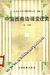 中国西南边疆变迁史