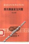 四川彝族家支问题：论文集