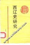 西辽史研究