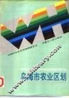 乌海市农业区划