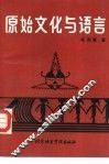 原始文化与语言