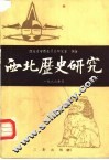 西北历史研究1986号
