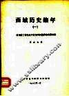 西域历史编年