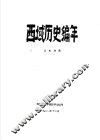 西域历史编年