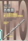 相聚西雅图  世界贸易组织第三届部长会议发言精选