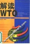 解读WTO
