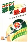 2001年形势与热点  中国融入世界经济大潮