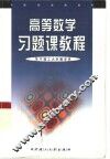 高等数学习题课教程