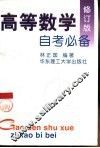 高等数学自考必备