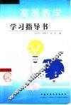 高等数学学习指导书  上