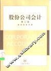 股份公司会计  第3版