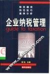 企业纳税管理