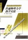 普通物理力学热学实验