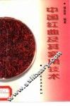 中国红曲及其实用技术