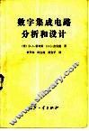 数字集成电路分析和设计