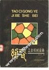 陶瓷工业机械设备