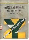 油脂工业副产品综合利用
