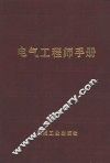 电气工程师手册  第15篇  火力发电