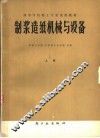 制浆造纸机械与设备  上